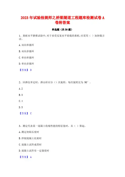 2023年试验检测师之桥梁隧道工程题库检测试卷A卷附答案