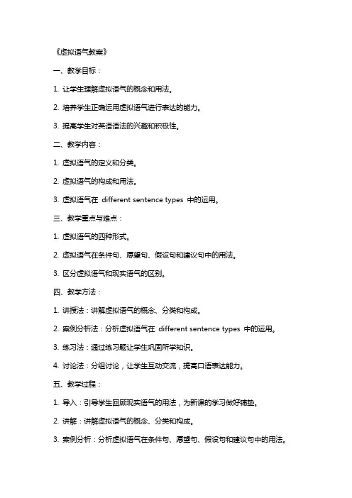 《虚拟语气教案》