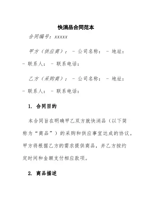 快消品合同范本