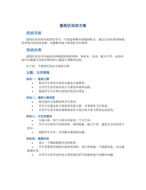 建构区活动方案