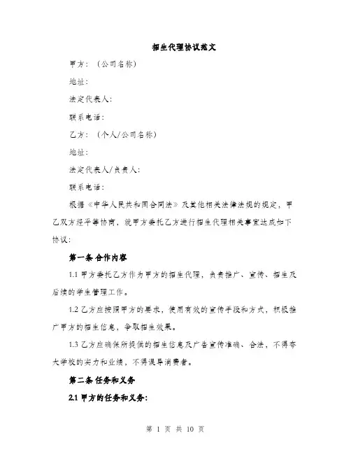 招生代理协议范文（3篇）