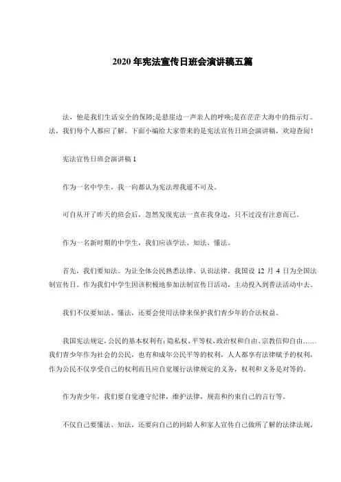 2020年宪法宣传日班会演讲稿五篇