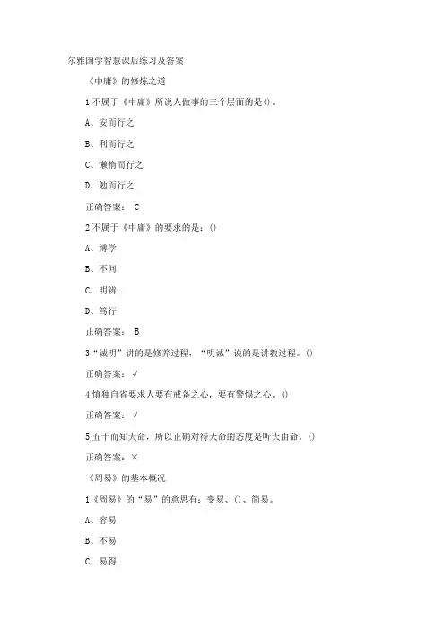 国学智慧尔雅课后题答案可过90分(最新整理)