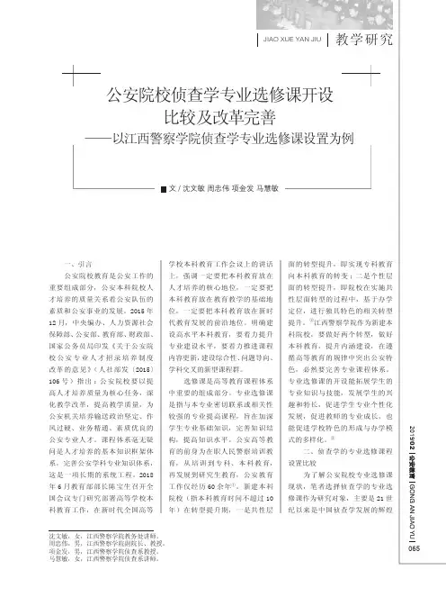 公安院校侦查学专业选修课开设比较及改革完善——以江西警察学院侦查学专业选修课设置为例