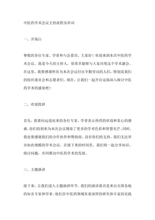 中医药学术会议主持流程及串词