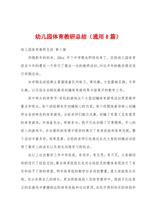 幼儿园体育教研总结(通用8篇)