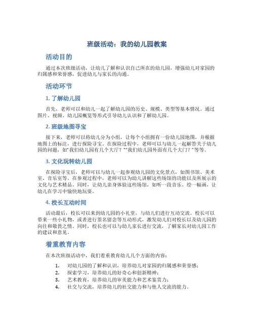 班级活动我的幼儿园教案