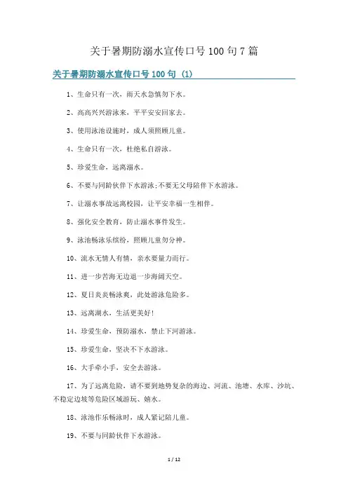 关于暑期防溺水宣传口号100句7篇