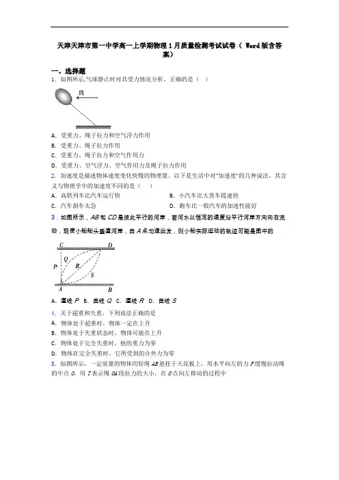 天津天津市第一中学高一上学期物理1月质量检测考试试卷( Word版含答案)