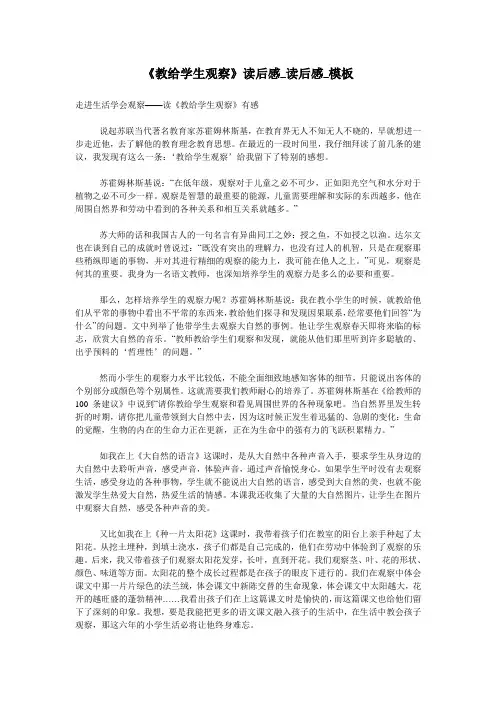 《教给学生观察》读后感_读后感_模板