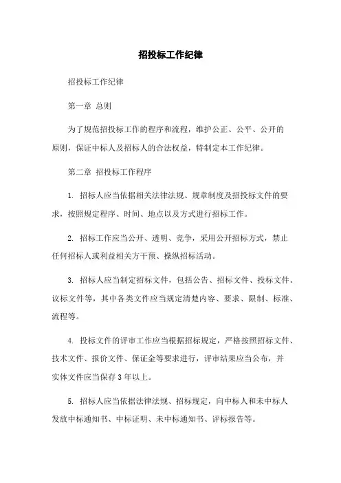 招投标工作纪律