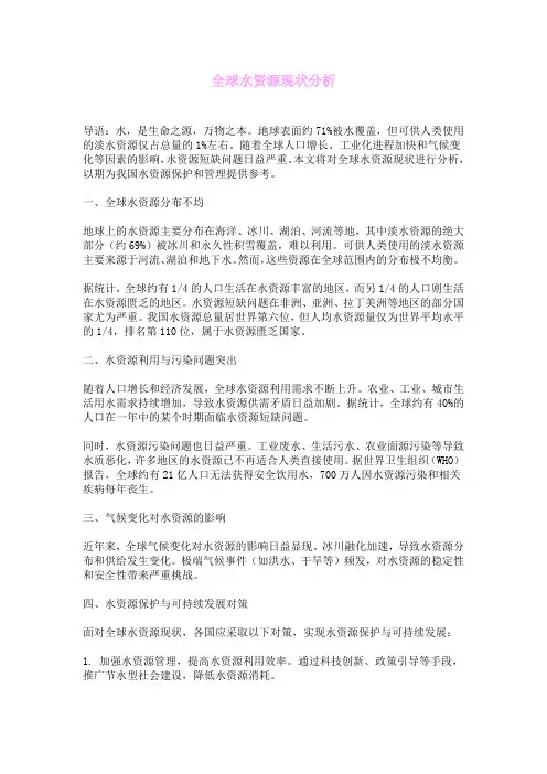 全球水资源现状分析