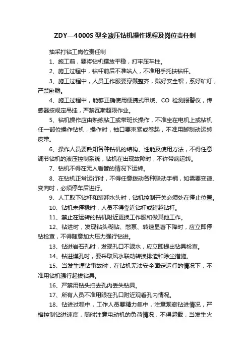 ZDY—4000S型全液压钻机操作规程及岗位责任制