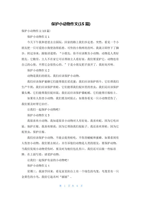 保护小动物作文(15篇)