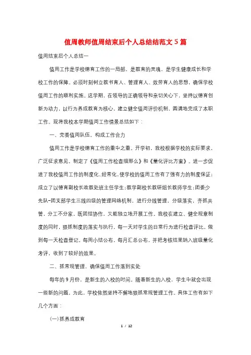 值周教师值周结束后个人总结结范文5篇