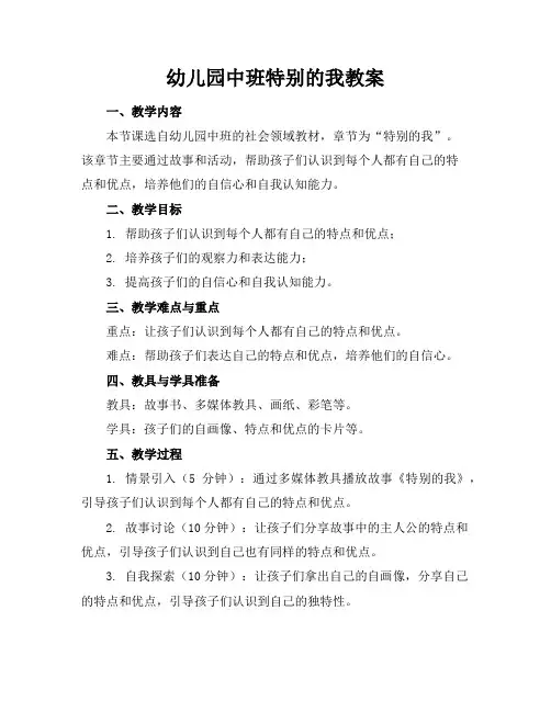 幼儿园中班特别的我教案
