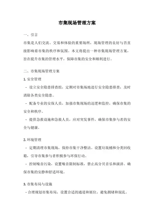 市集现场管理方案