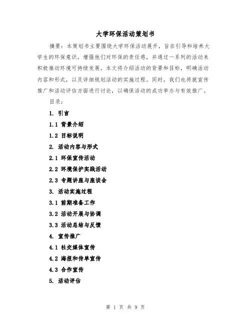 大学环保活动策划书（三篇）