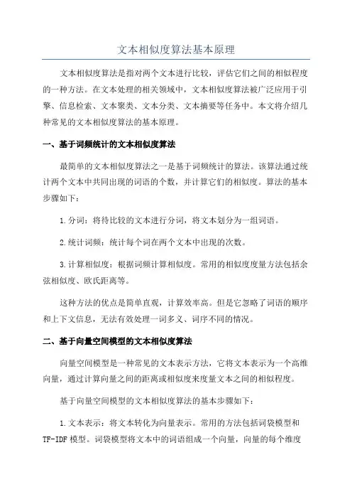 文本相似度算法基本原理