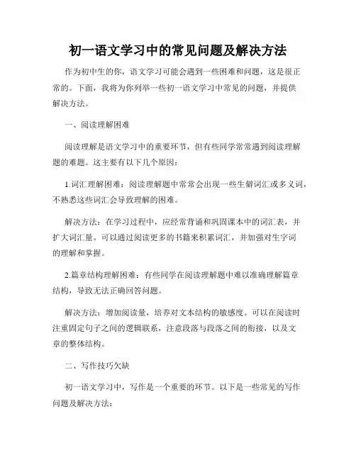 初一语文学习中的常见问题及解决方法