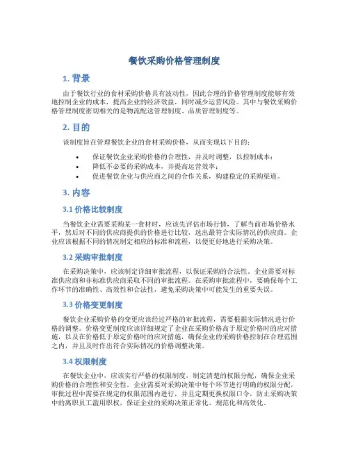 餐饮采购价格管理制度