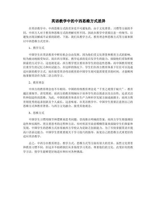 英语教学中的中西思维方式差异
