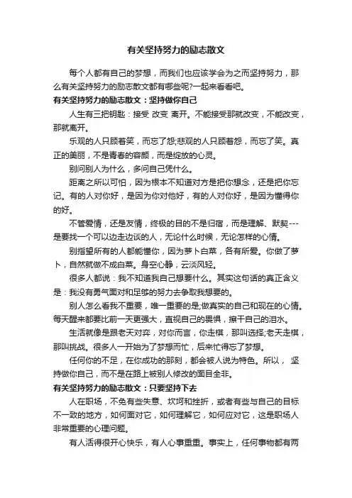 有关坚持努力的励志散文