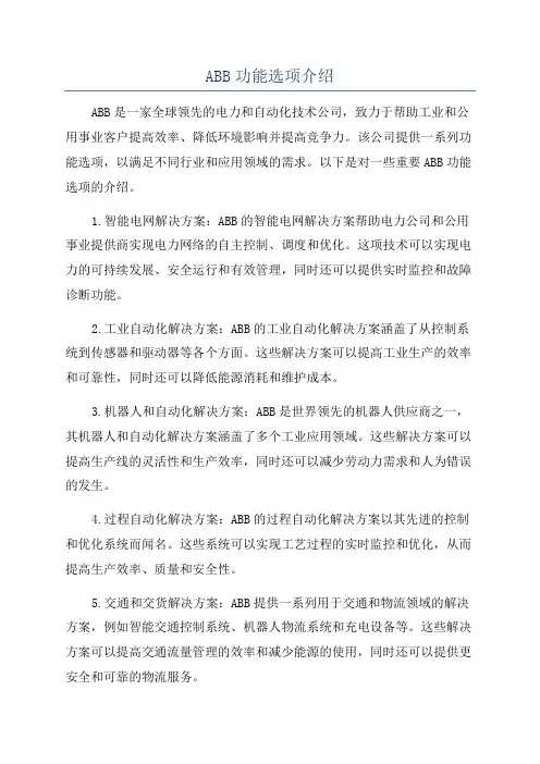 ABB功能选项介绍