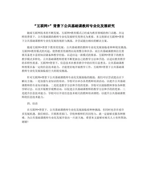 “互联网+”背景下公共基础课教师专业化发展研究