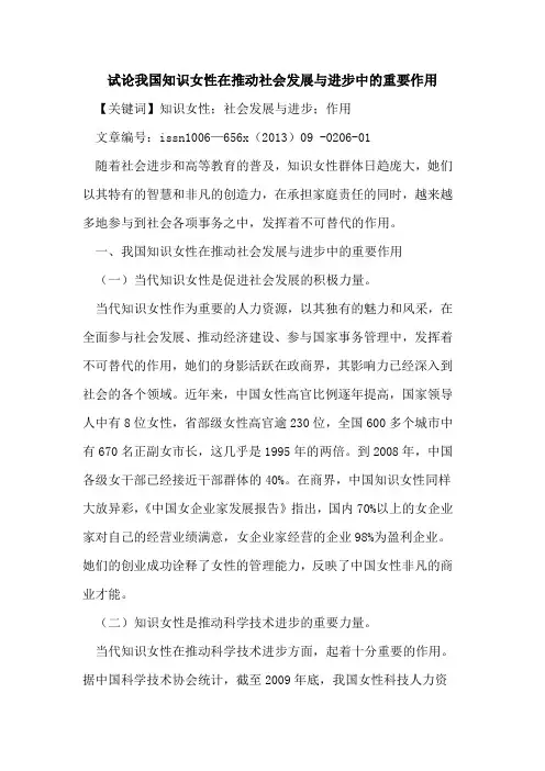 我国知识女性在推动社会发展与进步中的重要作用