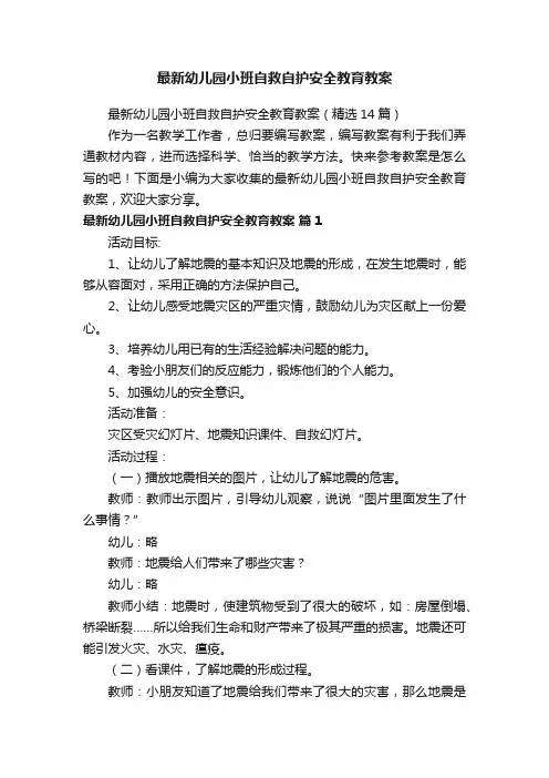 最新幼儿园小班自救自护安全教育教案（精选14篇）