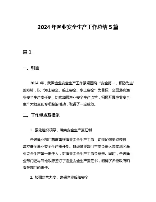 2024年渔业安全生产工作总结5篇