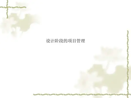 设计阶段的项目管理
