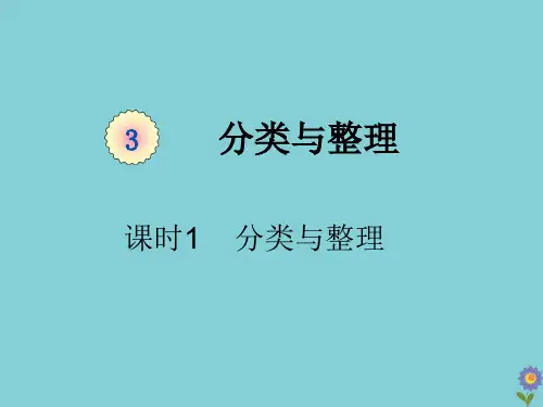 一年级数学下册第三单元分类与整理课时分类与整理教学课件新人教版