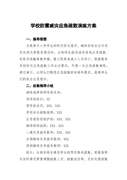 中小学防震减灾应急演练应急预案六篇模板