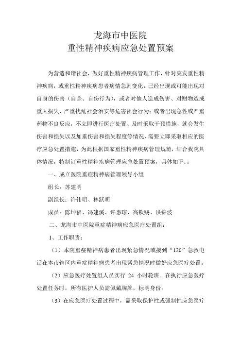 龙海市中医院重性精神疾病应急处置预案