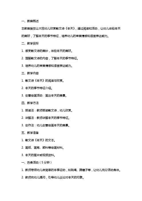 大班散文诗教案：冬天