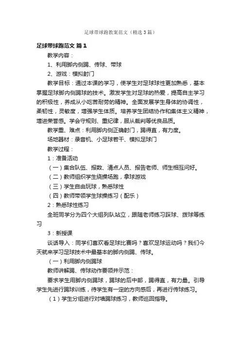 足球带球跑教案范文（精选3篇）