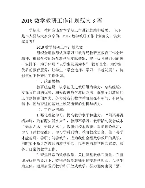 2019数学教研工作计划范文3篇