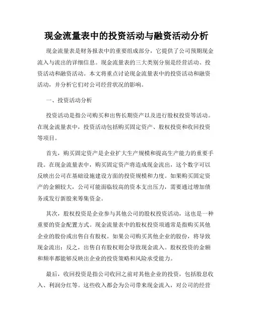 现金流量表中的投资活动与融资活动分析