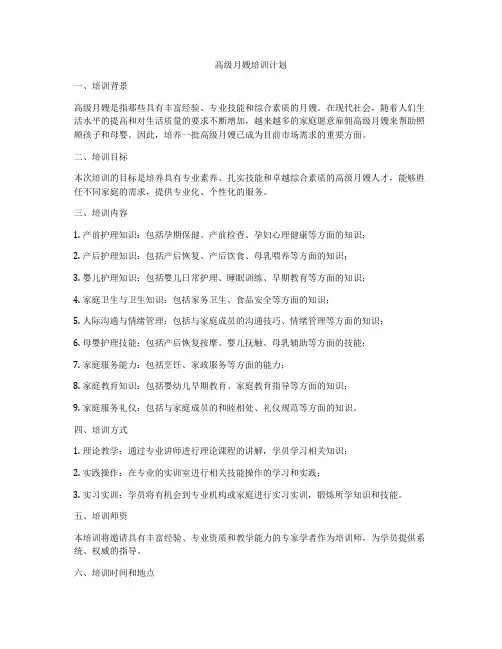 高级月嫂培训计划
