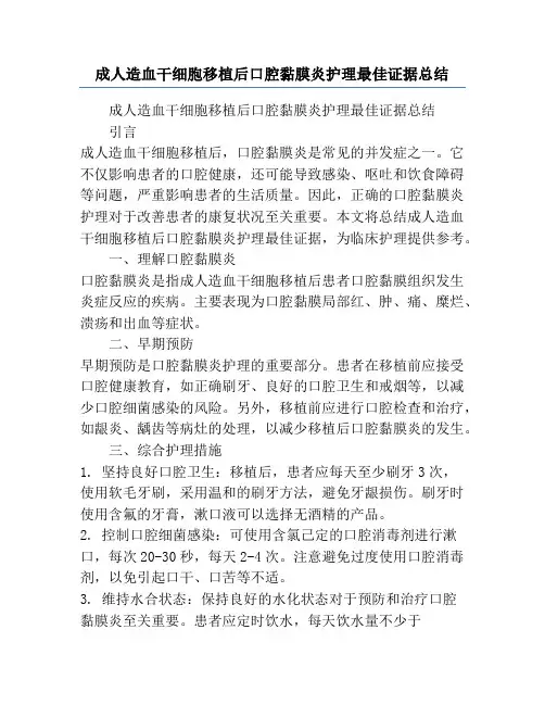 成人造血干细胞移植后口腔黏膜炎护理最佳证据总结