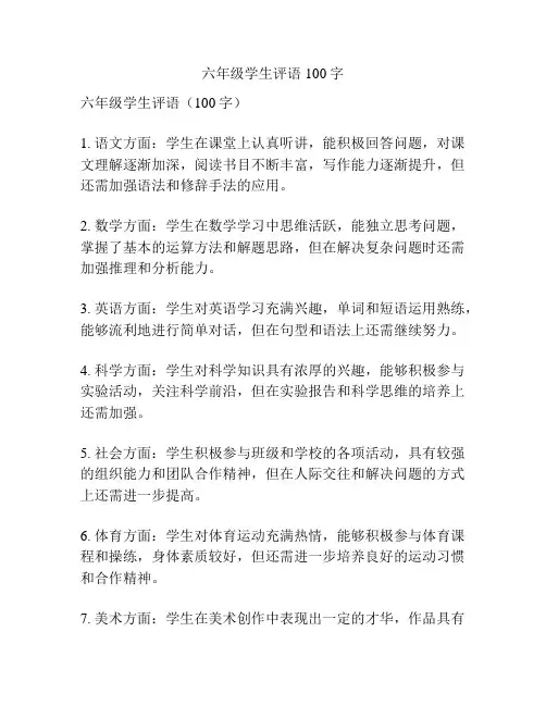六年级学生评语100字