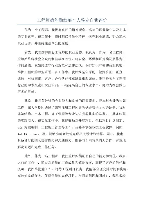 工程师德能勤绩廉个人鉴定自我评价