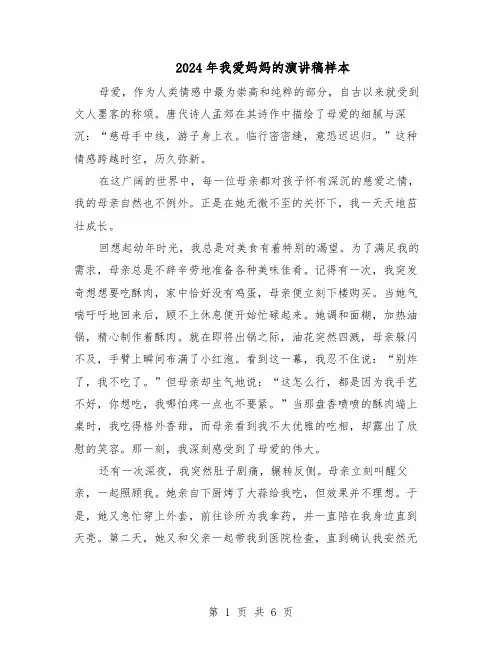 2024年我爱妈妈的演讲稿样本（4篇）
