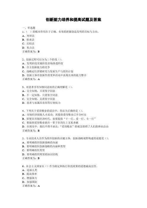 创新能力培养和提高试题及答案(含单选多选判断)