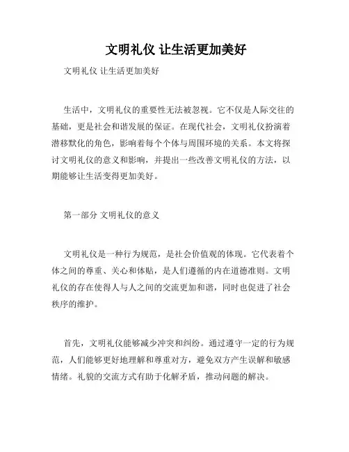  文明礼仪 让生活更加美好  