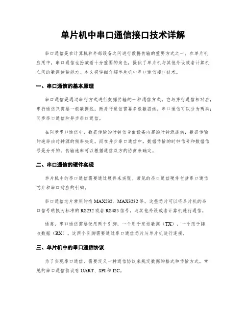 单片机中串口通信接口技术详解