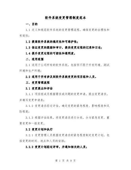 软件系统变更管理制度范本（3篇）