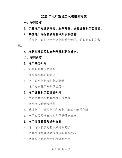 2023年电厂新员工入职培训方案